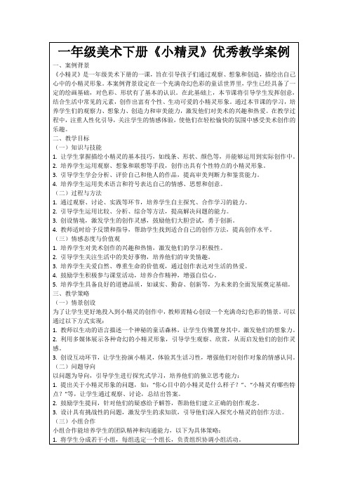 一年级美术下册《小精灵》优秀教学案例