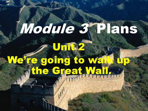 七年级英语下册：Module_3_Unit_2_We’re_going_to_walk_up_the_Great_Wall课件初中英语_外研版