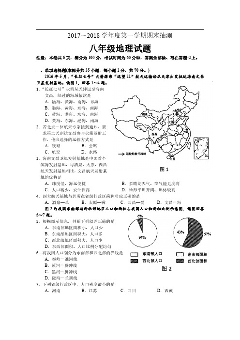 2017-2018徐州市区初二上册期末地理试卷