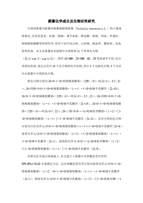 蒺藜化学成分及生物活性研究