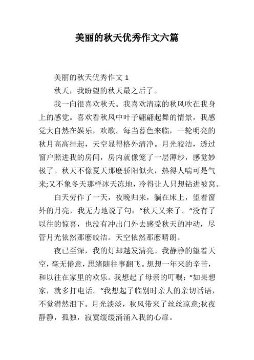 美丽的秋天优秀作文六篇