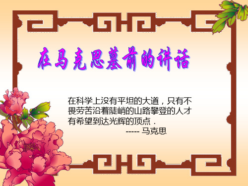 在马克思墓前的讲话ppt课件二十九