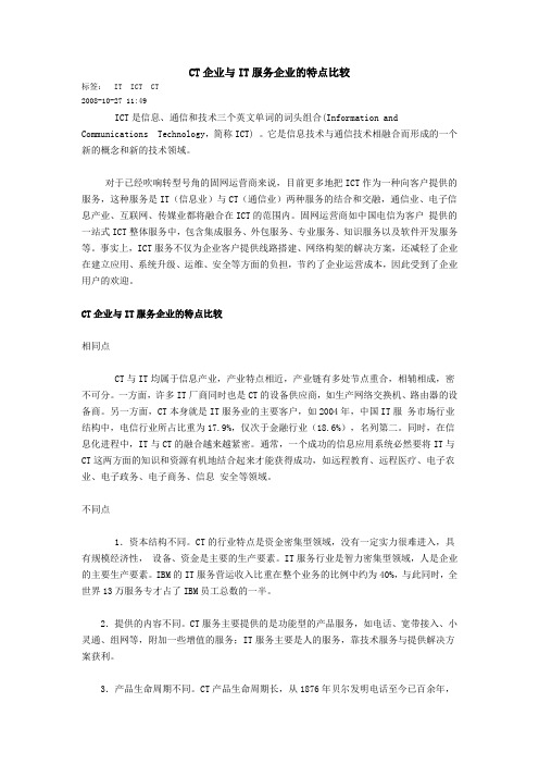 CT企业与IT服务企业的特点比较