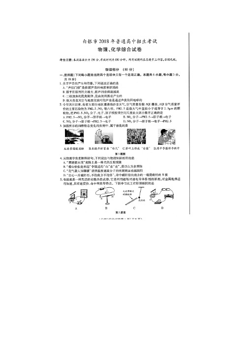 甘肃省白银市2018年普通高中招生考试(中考)物理试题(图片版)(附答案)