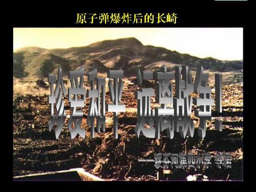 珍爱和平 远离战争(课件)