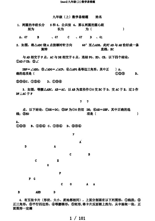 (word)九年级(上)数学易错题