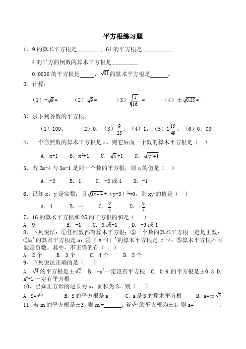平方根课堂练习题