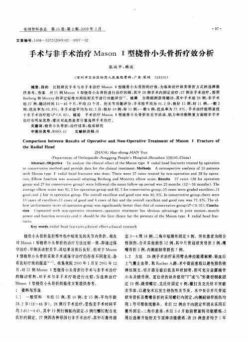 手术与非手术治疗MasonⅡ型桡骨小头骨折疗效分析