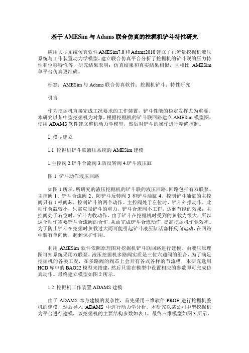 基于AMESim与Adams联合仿真的挖掘机铲斗特性研究