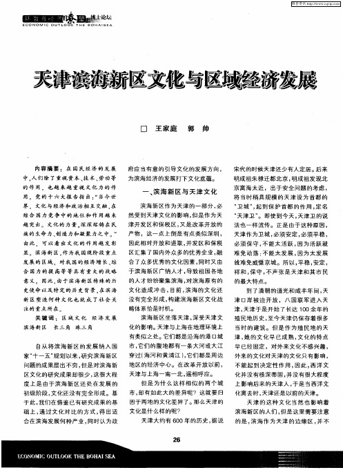 天津滨海新区文化与区域经济发展