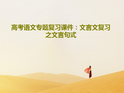 高考语文专题复习课件：文言文复习之文言句式PPT58页