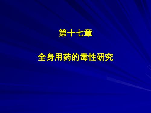 全身用药的毒性研究-精选文档