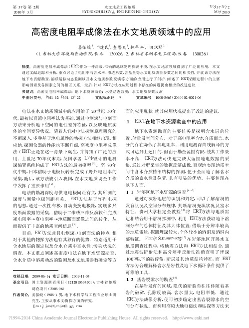 高密度电阻率成像法在水文地质领域中的应用