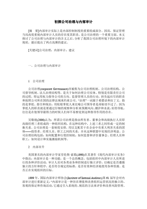 初探公司治理与内部审计