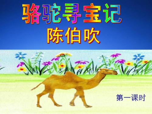 9.《骆驼寻宝记》(完整)课件