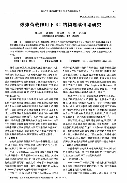 爆炸荷载作用下RC结构连续倒塌研究