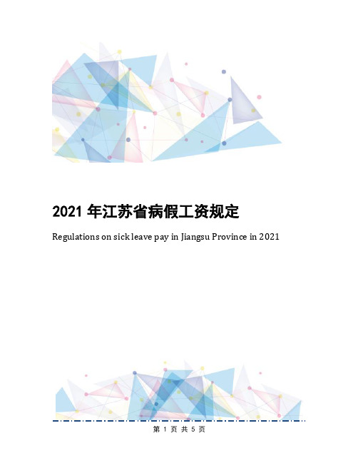 2021年江苏省病假工资规定
