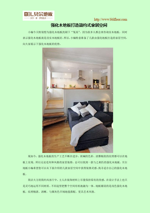 强化木地板打造简约式家居空间