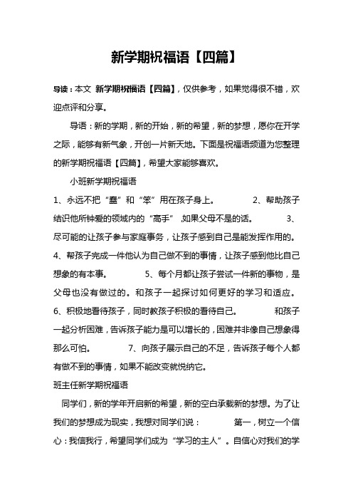 新学期祝福语【四篇】