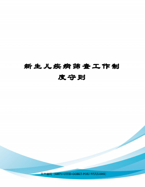 新生儿疾病筛查工作制度守则