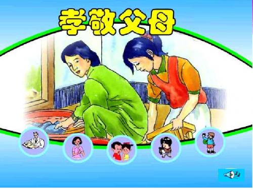 北师大版思想品德七年级下册第五课第二站孝敬父母课件