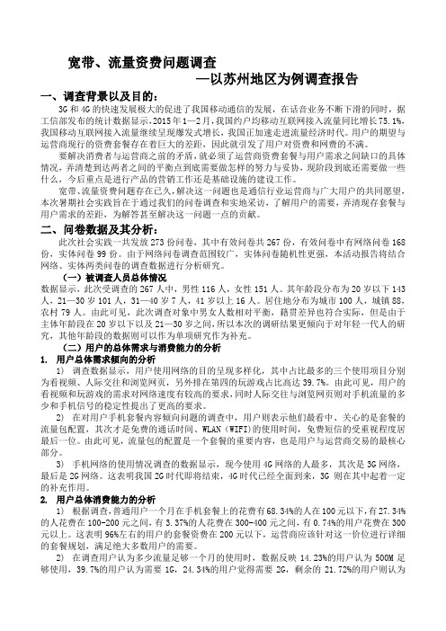 “宽带、流量资费问题”调研报告