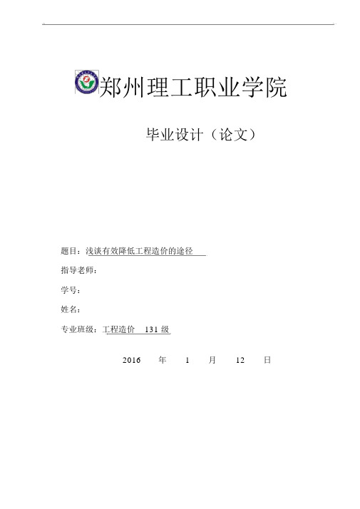 浅谈有效降低工程造价的途径