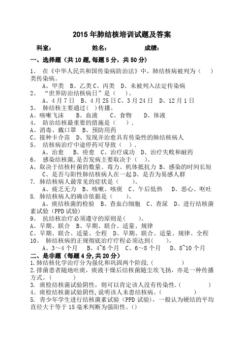 2015年肺结核培训试题及答案