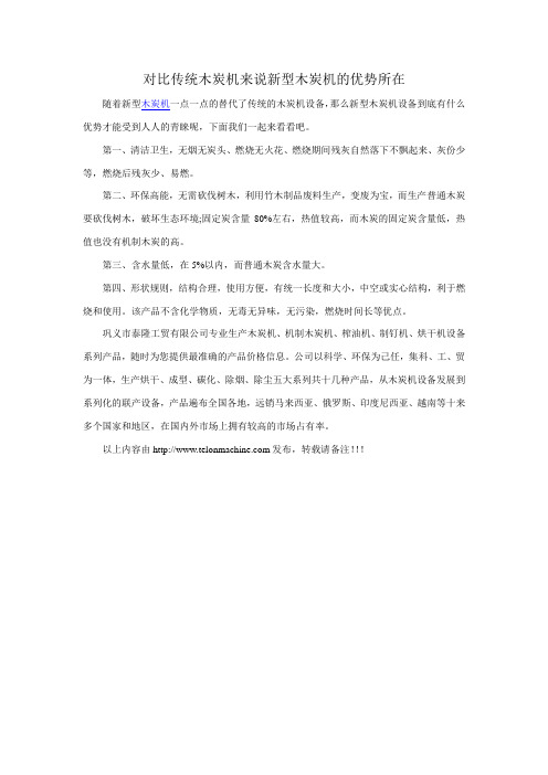 对比传统木炭机来说新型木炭机的优势所在