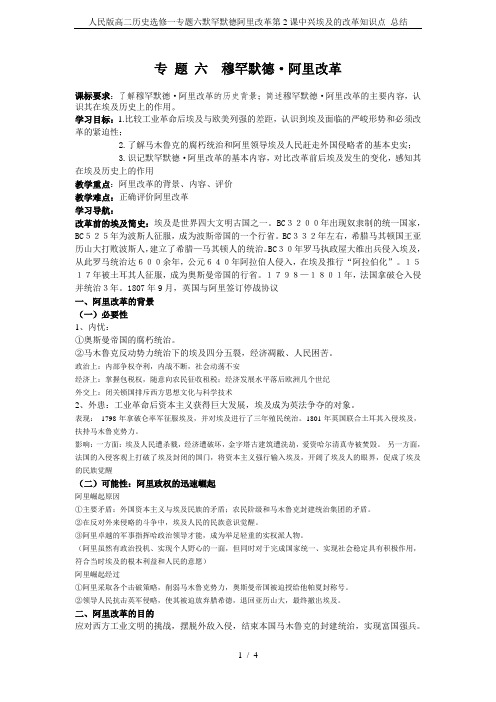 人民版高二历史选修一专题六默罕默德阿里改革第2课中兴埃及的改革知识点 总结