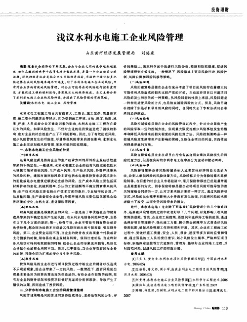 浅议水利水电施工企业风险管理