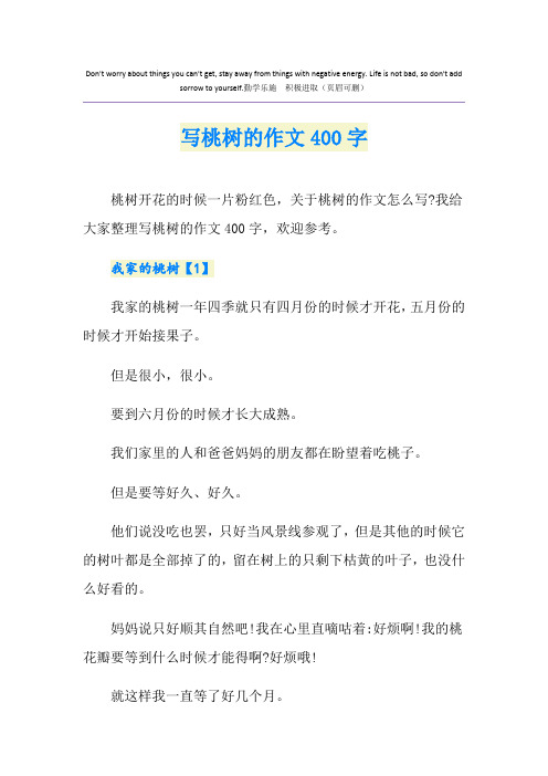 写桃树的作文400字