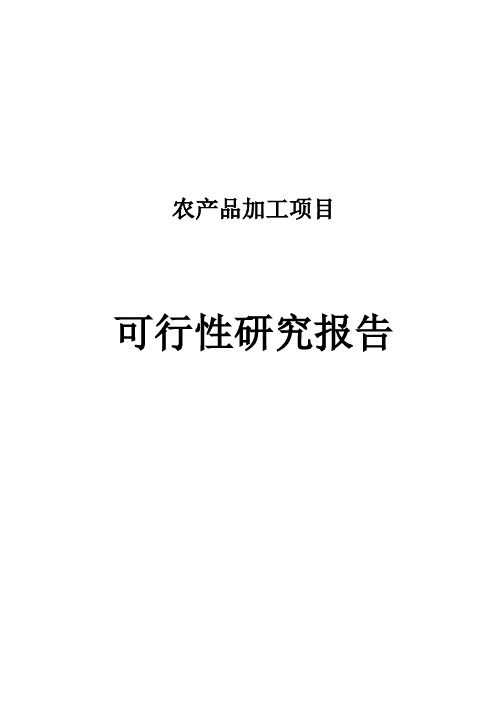 XXX农产品加工项目可行性研究报告