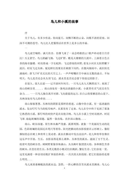 鸟儿和小溪的故事