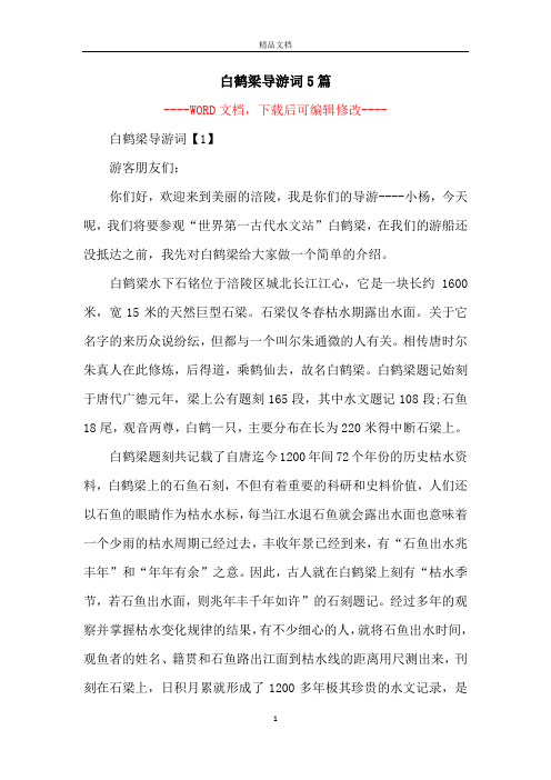 白鹤梁导游词5篇