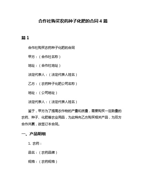 合作社购买农药种子化肥的合同4篇