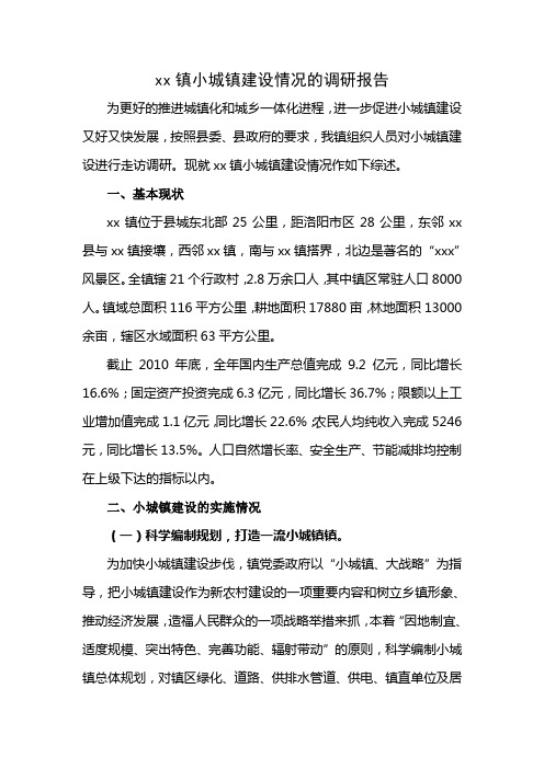 xx镇小城镇建设情况的调研报告