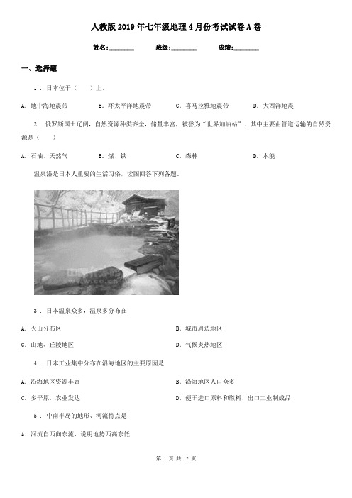 人教版2019年七年级地理4月份考试试卷A卷