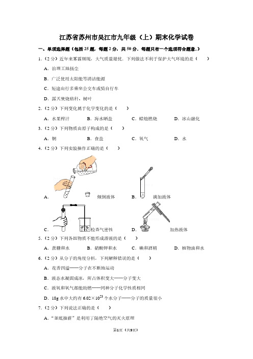 江苏省苏州市吴江市九年级(上)期末化学试卷