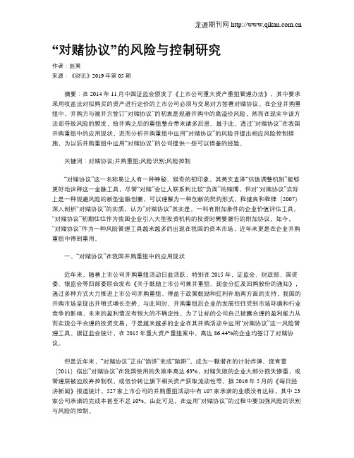 “对赌协议”的风险与控制研究