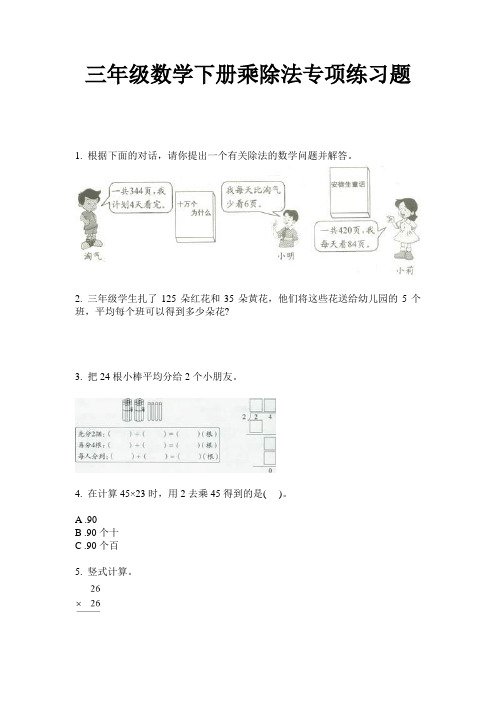 【必刷题】三年级数学下册乘除法专项练习题-2020-2021学年人教版(含答案)