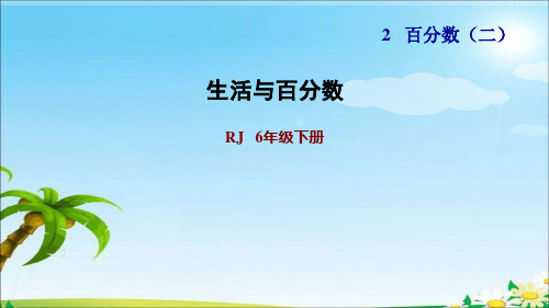 六年级下册数学课件-2.5生活与百分数｜人教版(共12张PPT)