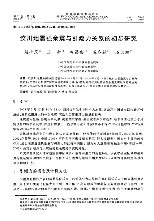 汶川地震强余震与引潮力关系的初步研究