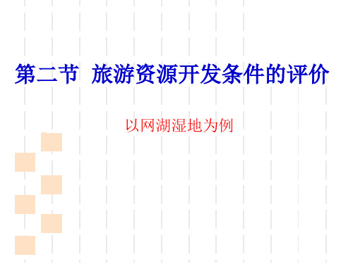 高中地理选修三旅游地理 第二章第二节《旅游资源开发条件的评价》(3)