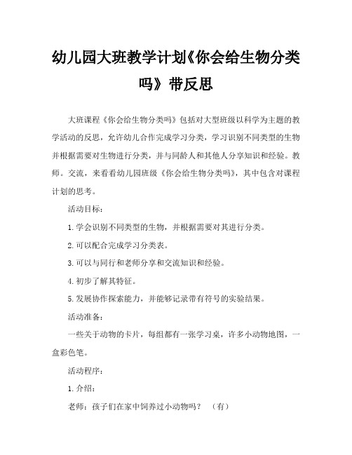幼儿园大班教案《你会给生物分类吗》含反思
