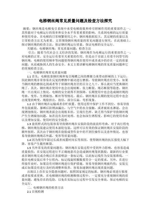 电梯钢丝绳常见质量问题及检查方法探究