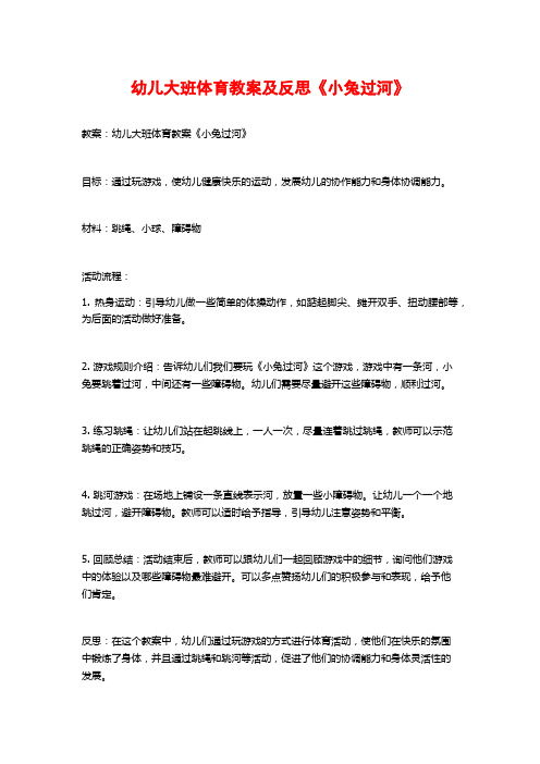 幼儿大班体育教案及反思《小兔过河》