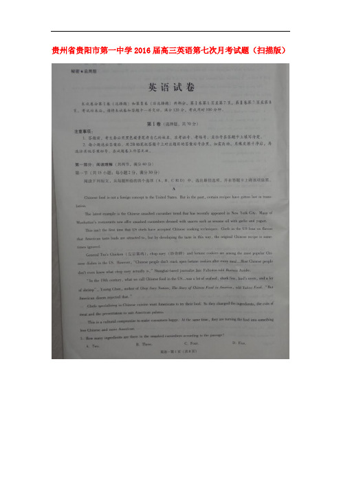贵州省贵阳市第一中学高三英语第七次月考试题(扫描版)
