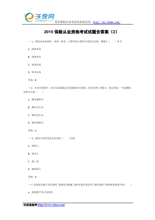 2015保险从业资格考试试题含答案(2)