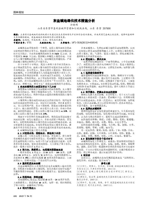 东盐碱地绿化技术措施分析